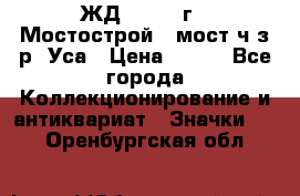 1.1) ЖД : 1979 г - Мостострой 6 мост ч/з р. Уса › Цена ­ 389 - Все города Коллекционирование и антиквариат » Значки   . Оренбургская обл.
